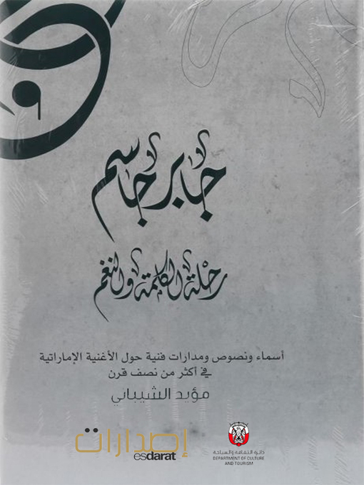 Title details for جابر جاسم: رحلة الكلمة والنغم by Department of Culture and Tourism - ABU DHABI - Available